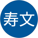 森寿文 profile picture