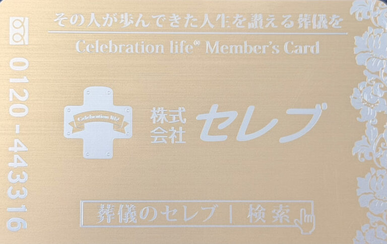 株式会社セレブ Celebration life メンバーズカード