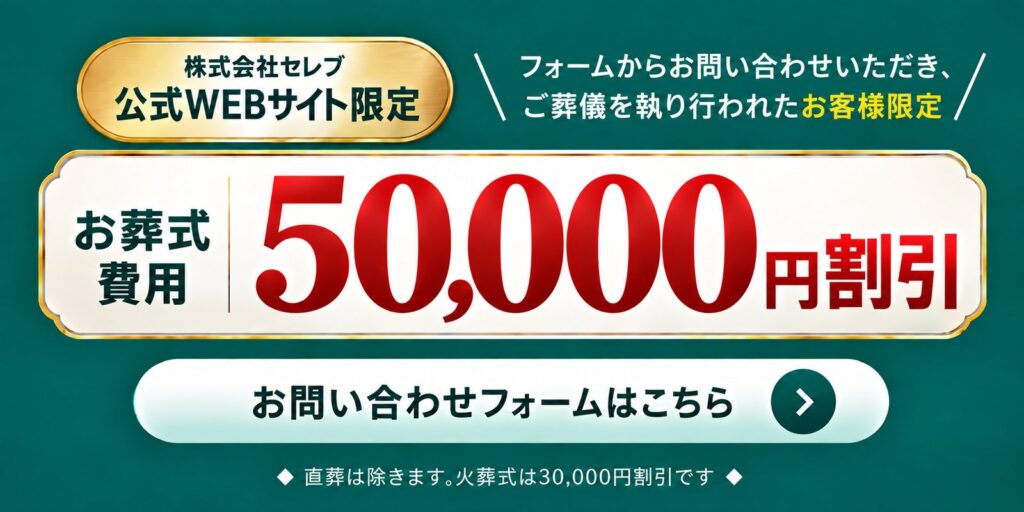 株式会社セレブ 公式WEBサイト限定 お葬式費用50,000円割引 お問い合わせフォームはこちら